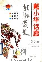 戴小华话廊 新潮散文 1997 PDF电子版封面 754361586X (马来西亚)戴小华著