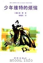 少年维特的烦恼 1995 PDF电子版封面 7805673799 (德)歌德(Johann Wolfgang von Goet
