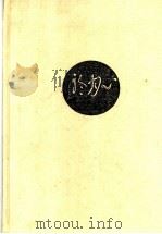 沙门良宽 读自抄本“草堂诗集” 1990 PDF电子版封面 7301001266 (日本)柳田圣山著;叶渭渠,唐月梅译