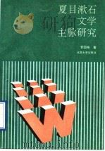 夏目漱石文学主脉研究 1990 PDF电子版封面 7301011180 李国栋著