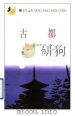古都 1998 PDF电子版封面 7800029158 (日)川端康成著;高慧勤译