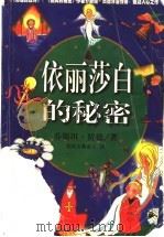 依丽莎白的秘密 1998 PDF电子版封面 7225013988 (挪威)乔斯坦·贾德著;张炎译