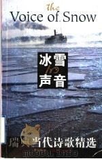 冰雪的声音 瑞典当代诗歌精选 1998 PDF电子版封面 7532117871 李笠编译
