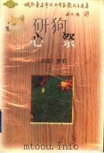 心祭 1996 PDF电子版封面 7224039675 (泰)梦莉著