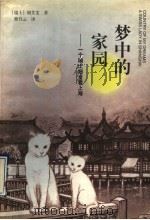 梦中的家园 一个瑞士妇女看上海 1997 PDF电子版封面 7542611135 (瑞士)胡艾雯(Eva Huber Mueller)著;曹乃