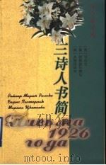 三诗人书简 1999 PDF电子版封面 7801092449 (奥)里尔克,(俄)帕斯捷尔纳克,(俄)茨维塔耶娃著;刘文飞