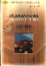 爱情的年龄 1996 PDF电子版封面 7224039667 (瑞士)赵淑侠著