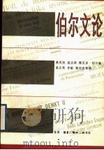 伯尔文论 1996 PDF电子版封面 7108009951 (德)伯尔(Heinrich Boll)著;黄凤祝等编;袁志