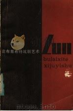论布莱希特戏剧艺术 1984 PDF电子版封面 10069·524 本社编辑部