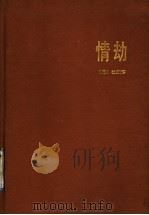 情劫 1991 PDF电子版封面 7505910809 (美)杜国清著