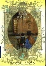 狄金森名诗精选 1997 PDF电子版封面 7806054723 (美)艾米莉·狄金森(Emily Elizabeth Dic