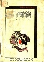 王子王后历险记 1991 PDF电子版封面 7537805016 (西班牙)米盖尔·德·塞万提斯著;李庭玉译