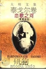 恋歌之河  爱情诗选（1995 PDF版）