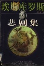 埃斯库罗斯悲剧集 1999 PDF电子版封面 7538253335 (希)埃斯库罗斯著;陈中梅译