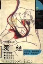 爱经 全本新译 1998 PDF电子版封面 7530625896 (古罗马)奥维德著;黄建华,黄迅余译