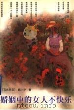 婚姻中的女人不快乐 1998 PDF电子版封面 7536026668 (马来西亚)戴小华著