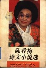 陈香梅诗文小说选 1997 PDF电子版封面 7224041920 (美)陈香梅著;陈祥林选编