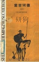 堂吉诃德 1981 PDF电子版封面 10109·1383 (西)塞万提斯原著;(英)萨克雷缩写;罗其精译