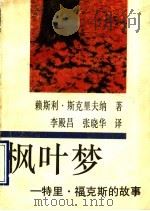 枫叶梦 特里·福克斯的故事 1990 PDF电子版封面 7800537706 (加)斯克里夫纳(Scrivener,L.)著;李殿昌,张晓