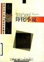 泰戈尔诗化小说   1997  PDF电子版封面  7532116778  （印）泰戈尔（Rabindranath Tagore）著；倪 