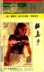 好妻子 1990 PDF电子版封面 7533804449 (美)露意莎·奥尔珂德著;郑晓沧译