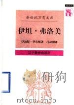 伊坦·弗洛美 1997 PDF电子版封面 7538247807 (美)伊迪斯·华尔顿(Edith Wharton)著;吕叔湘