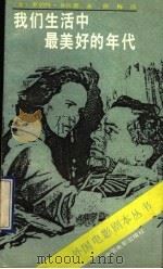 我们生活中最美好的年代 1992 PDF电子版封面 7106006440 (美)罗伯特·舍伍德著;陈梅译