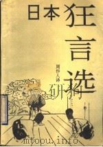 日本狂言选 1991 PDF电子版封面 7800496104 周作人译