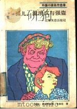 孤儿、流浪汉与强盗 拉斯米思历险记 1988 PDF电子版封面 7501201455 (瑞典)林格伦(Lindgren,A.)著;高 峰译