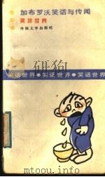 加布罗沃笑话与传闻 1991 PDF电子版封面 7501601100 (保)弗尔通洛夫,(保)普罗达洛夫选编;黄雨石译