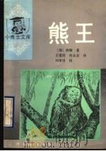 熊王 1990 PDF电子版封面 7543407167 (加)西顿著;王爱民,何永吉译