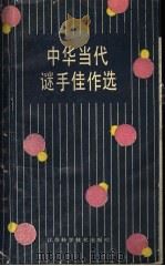 中华当代谜手佳作选（1988 PDF版）