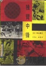 独臂中锋   1992  PDF电子版封面  7800533816  （日）松山善三著；王启元，金强译 