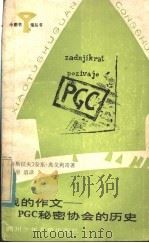 我的作文:PGC秘密协会的历史 1984 PDF电子版封面 R10247·197 (南斯拉夫)安东·英戈利奇著;任溶溶译