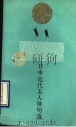 日本近代五人俳句选   1990  PDF电子版封面  7501600880  （日）正冈子规等著；林林译 