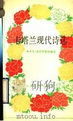 卡塔兰现代诗选 1991 PDF电子版封面 7020010504 (西)戈伊蒂索洛(Goytisolo,J.A.)编选 王央乐
