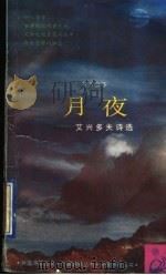 月夜 艾兴多夫诗选 1994 PDF电子版封面 7532712729 (德)艾兴多夫(Eichendorff,Joseph von