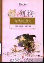 海涅游记散文 1999 PDF电子版封面 7532118126 (德)海涅著;张玉书编选