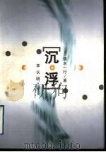 沉浮 1997 PDF电子版封面 7501601445 (日本)清水一行著;李长明译