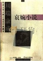 川端康成哀婉小说 1997 PDF电子版封面 753211502X (日)川端康成著;高慧勤编选