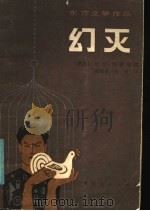 幻灭 1986 PDF电子版封面 10115·644 (泰国)尼米·普密他温著;裴晓睿,任一雄译