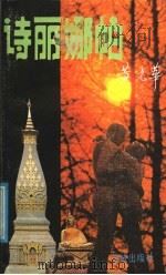 诗丽娜帕 1987 PDF电子版封面 7536000103 (泰)黄光华著