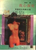 我心深处:东南亚女性散文选 1996 PDF电子版封面 7536023790 陈实编