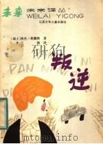 叛逆 1984 PDF电子版封面 R10352·013 (瑞士)斯戴格(O.Steiger)著;李桃译