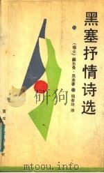 黑塞抒情诗选 1989 PDF电子版封面 7530601911 (瑞士)黑 塞(Hesse,H.)著;钱春绮译