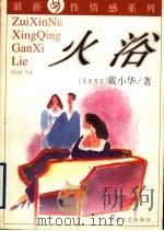 火浴 1998 PDF电子版封面 7530626787 (马来西亚)戴小华著