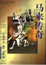 马来传奇 1999 PDF电子版封面 7537819939 (马来亚)敦·斯利·拉南著