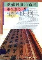 基础教育小百科  语文知识  卷4（ PDF版）