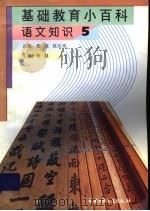基础教育小百科  语文知识  卷5（ PDF版）