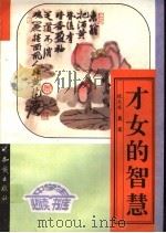 才女的智慧  上（ PDF版）